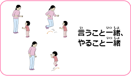 言うこと一緒、やること一緒