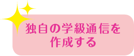 独自の学級通信を作成する