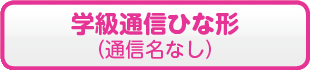 学級通信ひな形(通信名なし)