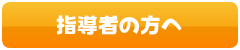 指導者の方へ