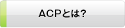 ACPとは？