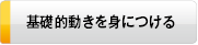 基本的動きを身につける