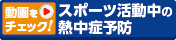 スポーツ活動中の熱中症予防