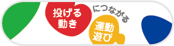 投げる動きにつながる運動遊び