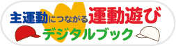 主運動につながる運動遊び
