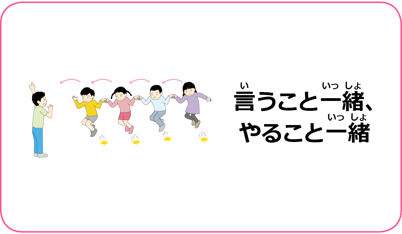 言うこと一緒、やること一緒