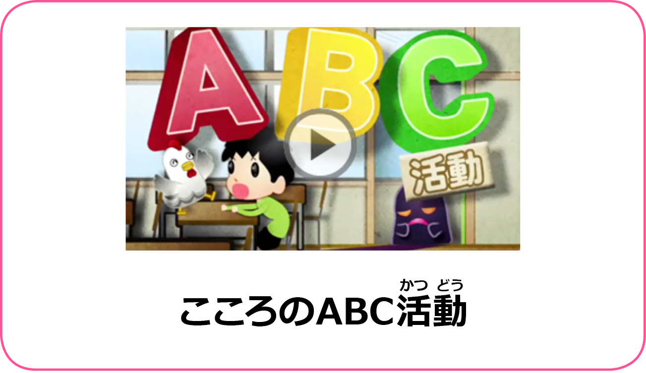 こころのABC活動