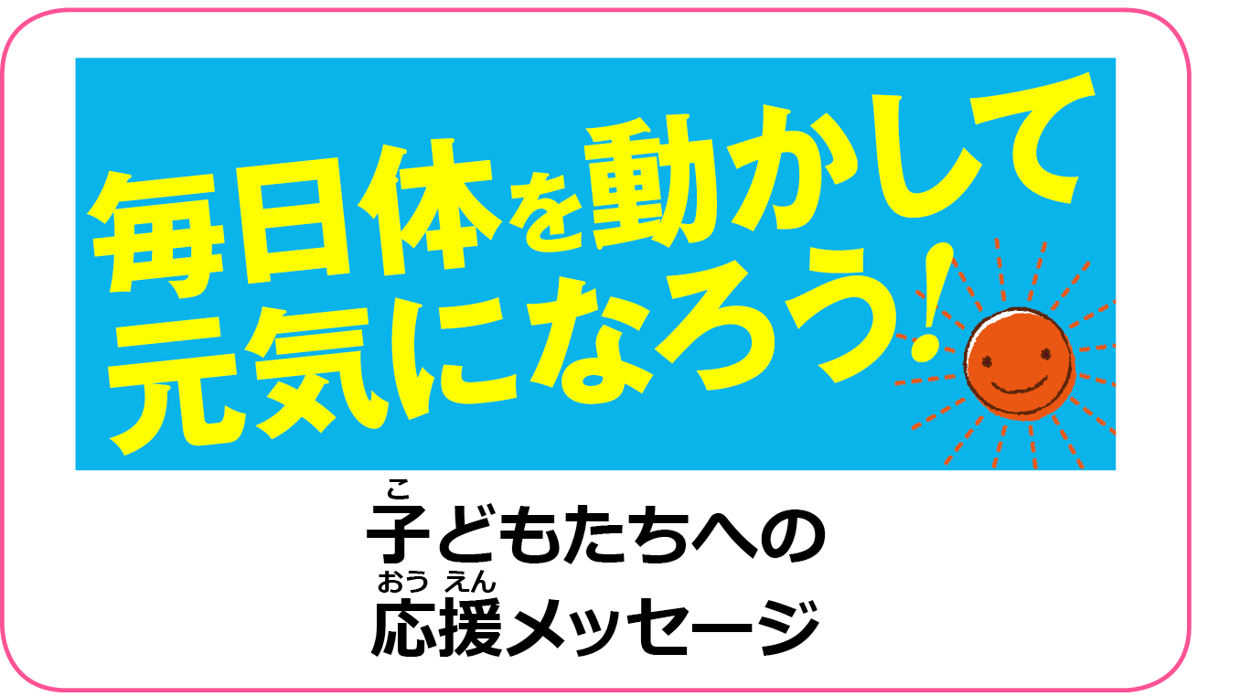 毎日体を動かして元気になろう