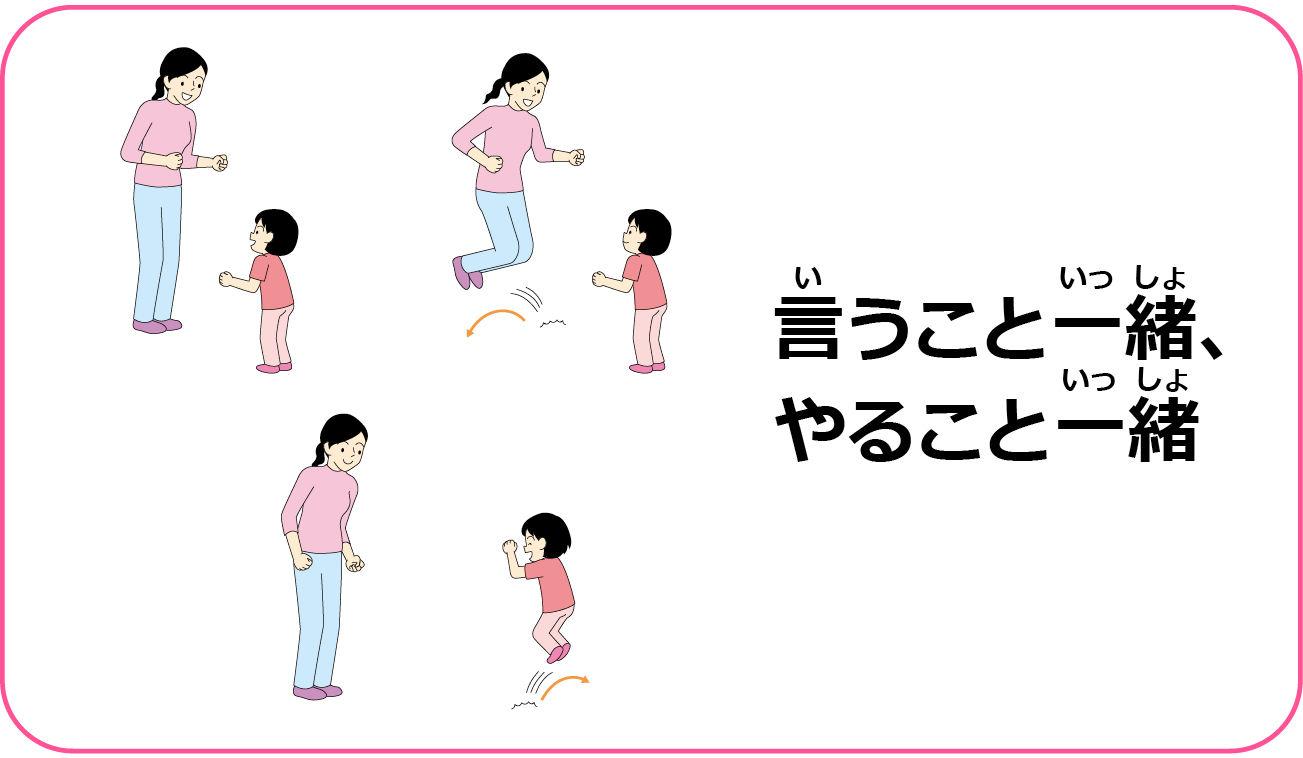 言うこと一緒、やること一緒