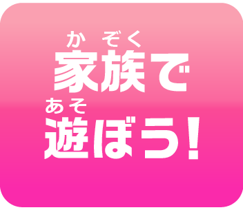 家族で遊ぼう