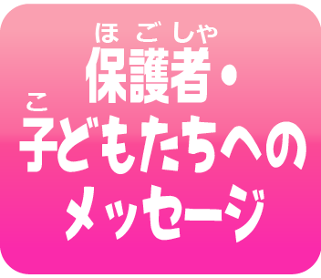 保護者・子供たちへメッセージ