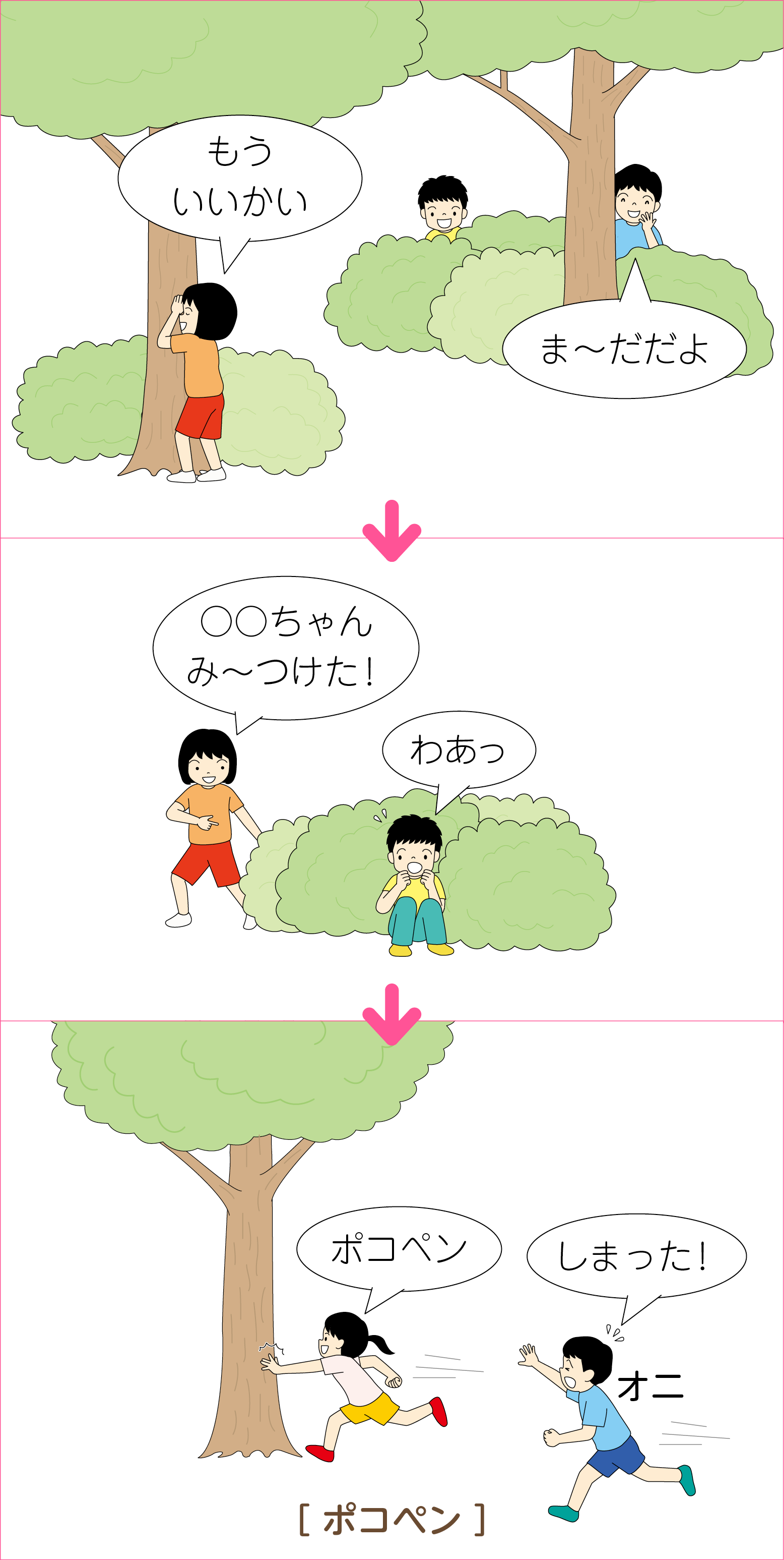 かくれんぼ