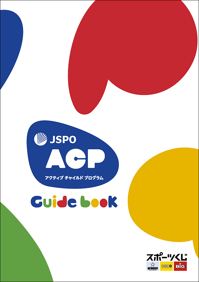 JSPO-ACP ガイドブック