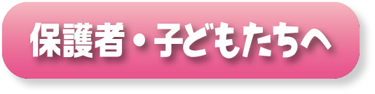 保護者お子さんへ