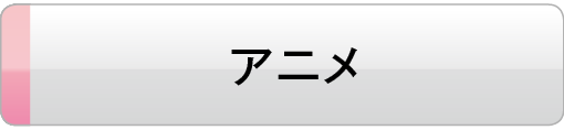 アニメ