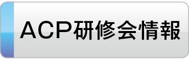 ACP講習会情報