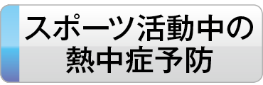 熱中症予防