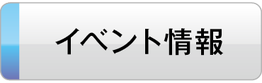 イベント情報