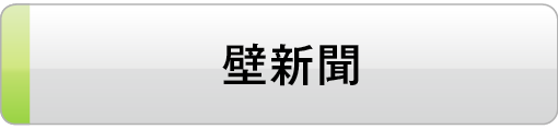 壁新聞