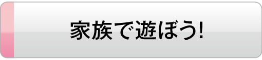 家族で遊ぼう