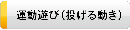 投げる動きにつながる運動遊び