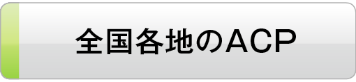 全国各地のACP