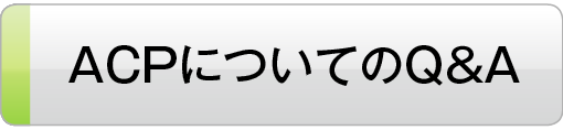 ACPについてのQ&A