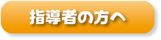 スポーツ保護者の方へ