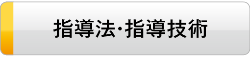 指導法・指導技術