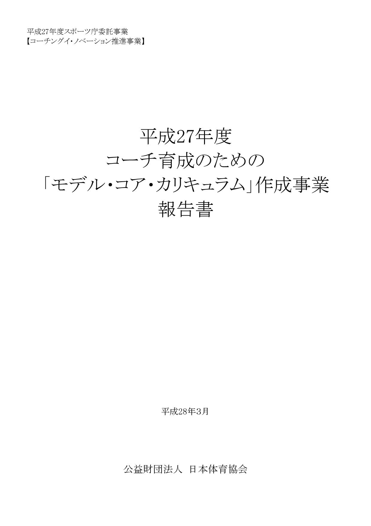 コーチ育成のためのモデル コア カリキュラム スポーツ指導者 Jspo