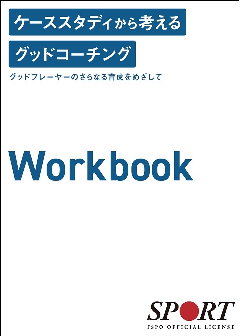 グッドコーチとして適切に対応するための動画・ワークブック