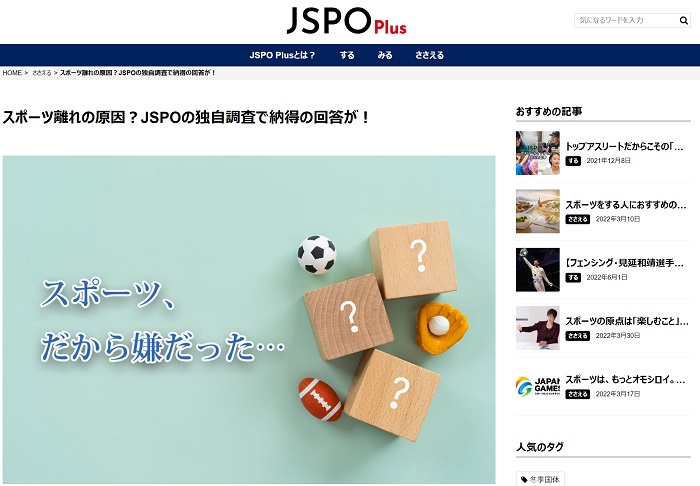 新着 Jspoplus スポーツ離れの原因 Jspoの独自調査で納得の回答が 意識調査の関連リリースあり お知らせ Jspo