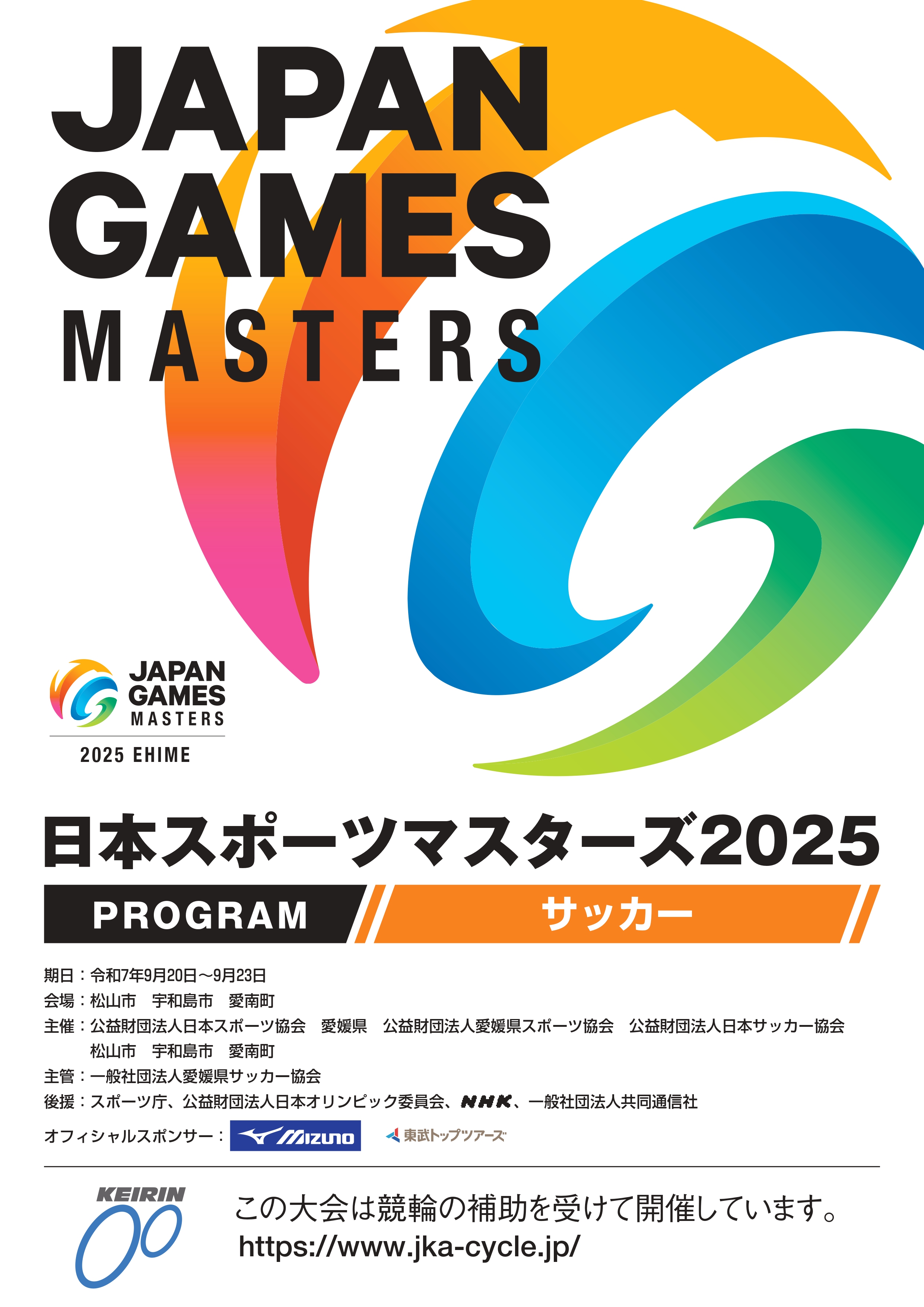 日本スポーツマスターズ２０２５愛媛大会サッカー競技プログラム表紙