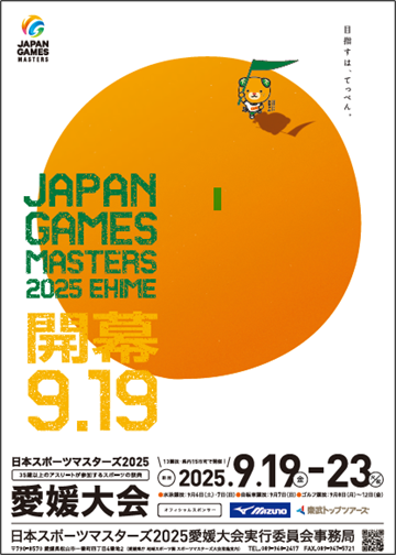 ２０２５愛媛大会ポスター