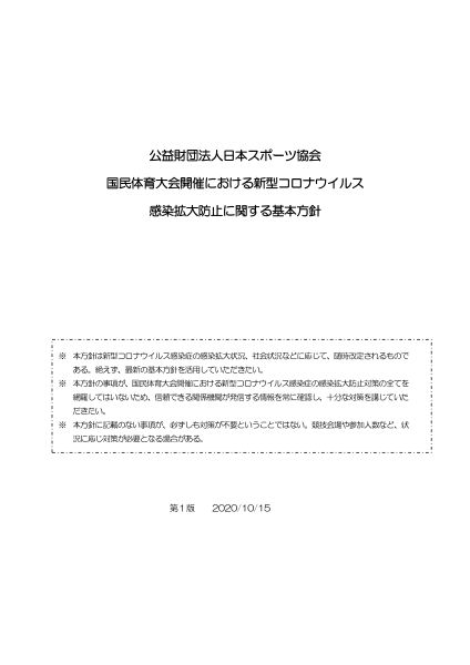 国体新型コロナ感染防止基本方針1