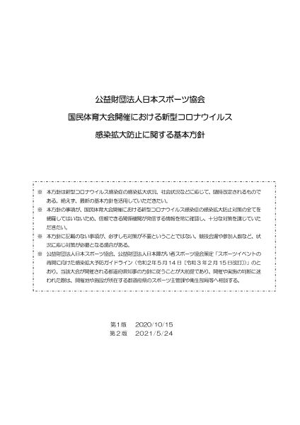 国体新型コロナ感染防止基本方針2