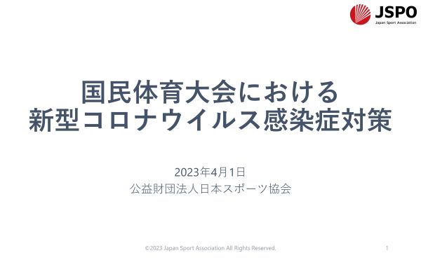 国体新型コロナ対策