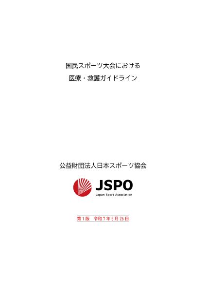 国スポ医療・救護ガイドライン