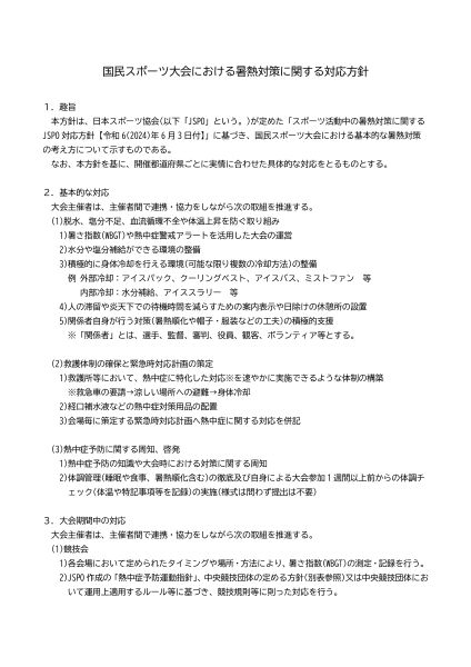 国スポ暑熱対策方針