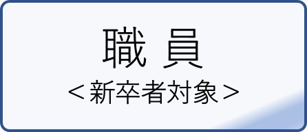職員