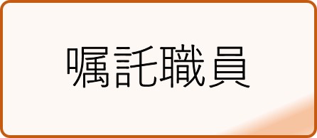 嘱託