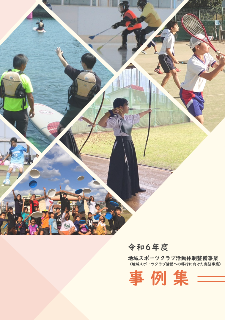 地域スポーツクラブ活動への移行に向けた実証事業事例集表紙