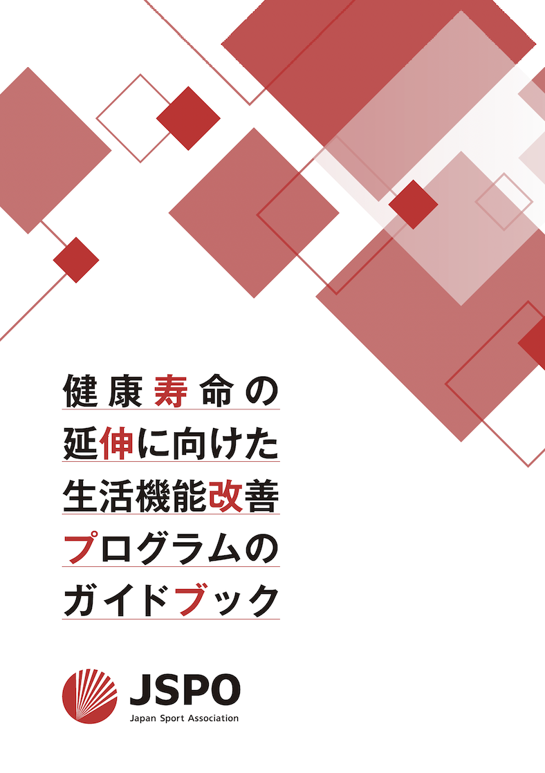 健康寿命延伸のための生活機能改善プログラムのガイドブック＜片面＞