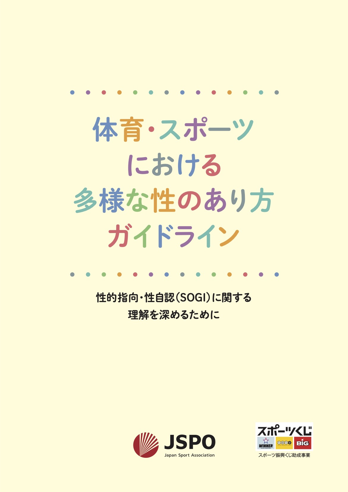 体育・スポーツにおける多様な性のあり方ガイドライン表紙画像