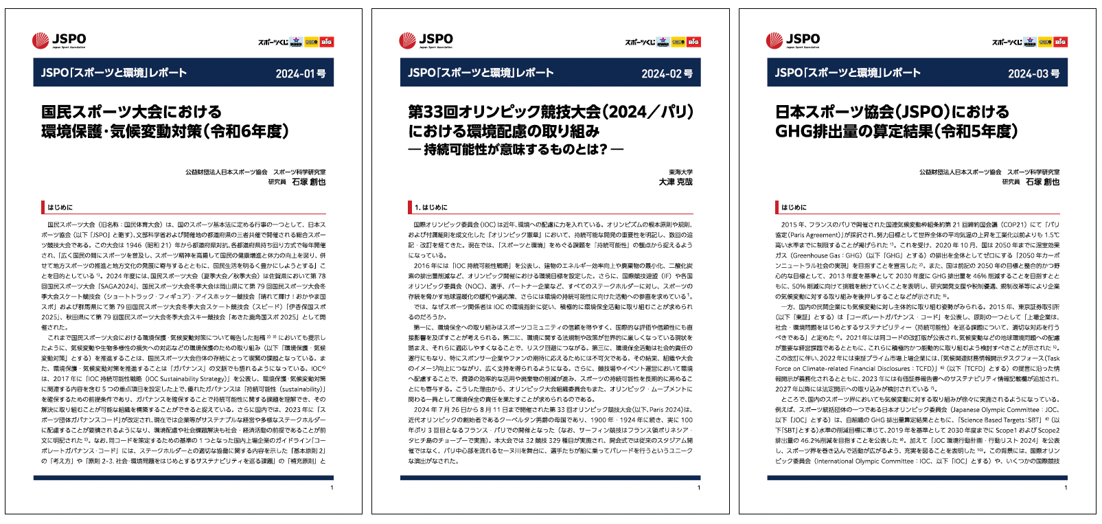 JSPOR6スポーツと環境レポート