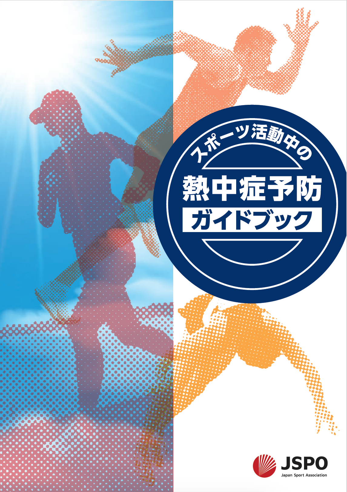 熱中症ガイドブック