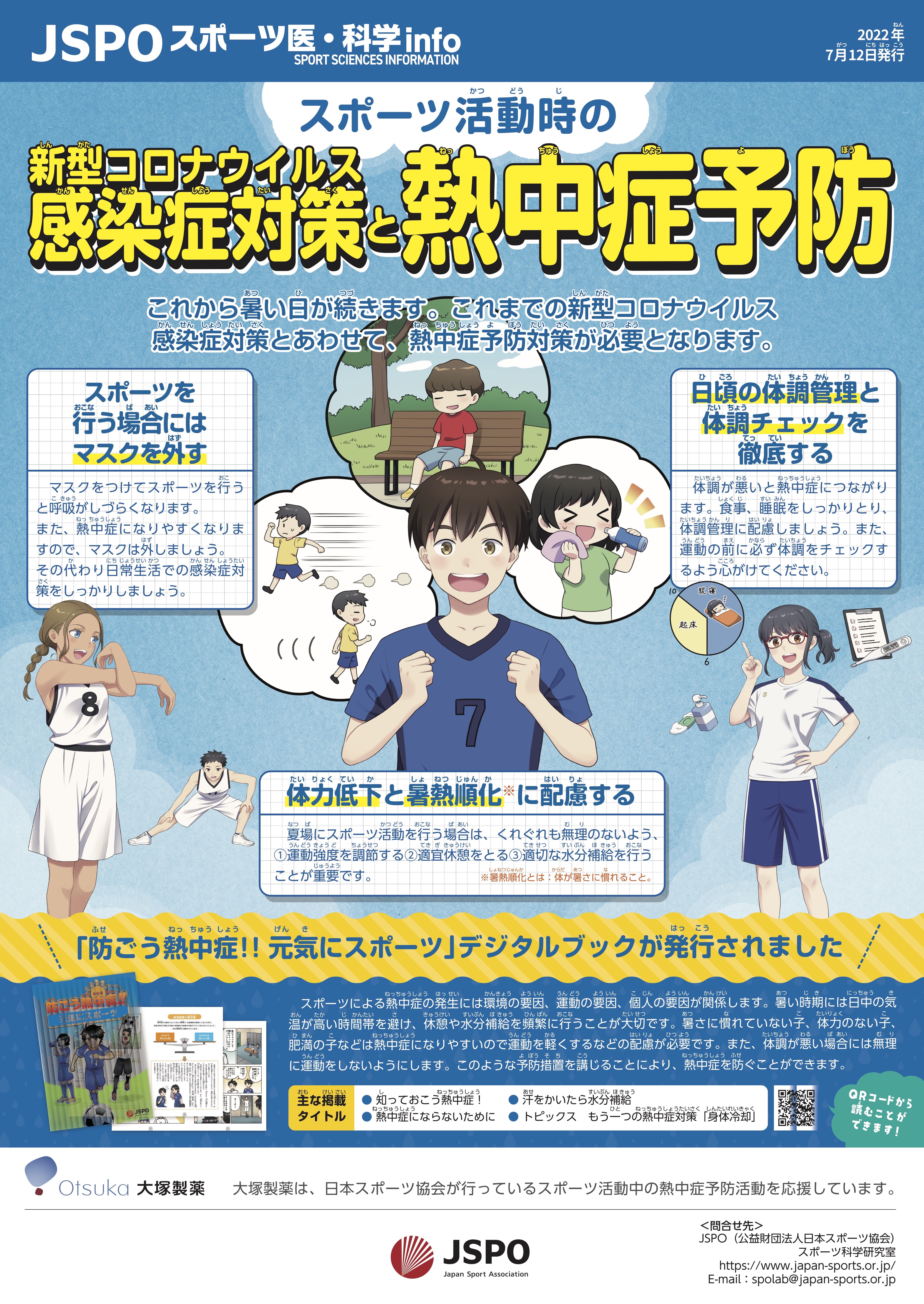 ポスター画像２スポーツ活動時の新型コロナウイルス感染症と熱中症予防