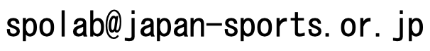 スポーツ科学研究室のEメールアドレス