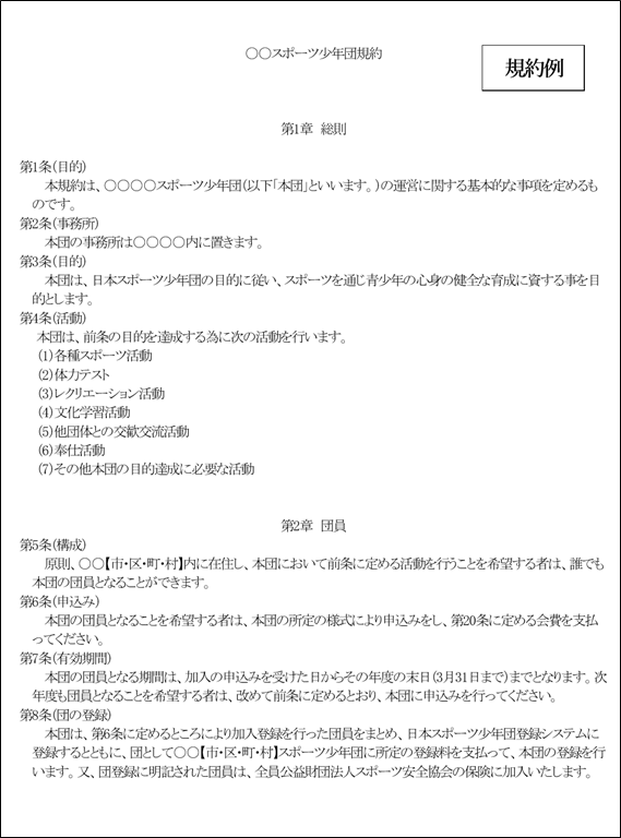 規約例