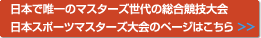 日本で唯一のマスターズ世代の総合競技大会 日本スポーツマスターズ大会のページはこちら